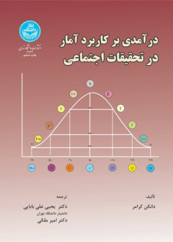 درآمدی بر کاربرد آمار در تحقیقات اجتماعی