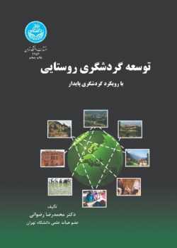 توسعه گردشگری روستایی