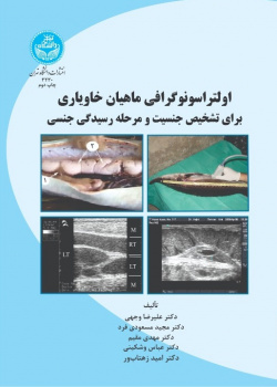 اولتراسونوگرافی ماهیان خاویاری برای شناسایی جنسیت و مرحله رسیدگی جنسی