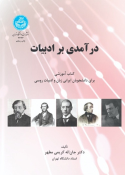 درآمدی بر ادبیات