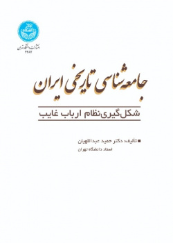 جامعه‌شناسی تاریخی ایران: شکل‌گیری نظام ارباب غایب