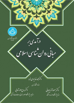 درآمدی بر مبانی روان‌شناسی اسلامی