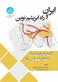 ایران و راه ابریشم نوین: از ژئوپولیتیک راه تا دیپلماسی راه