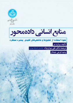 منابع انسانی داده‌محور؛ نحوه استفاده از تحلیل‌ها و شاخص‌های کلیدی در پیشبرد