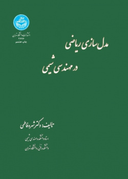 مدل‌سازی ریاضی در مهندسی شیمی