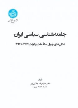 جامعه‌شناسی سیاسی ایران