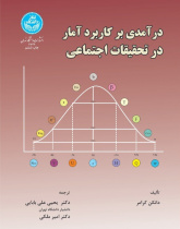 درآمدی بر کاربرد آمار در تحقیقات اجتماعی