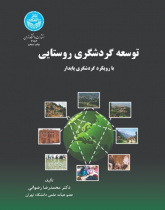 توسعه گردشگری روستایی