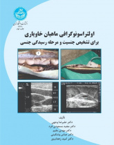 اولتراسونوگرافی ماهیان خاویاری برای شناسایی جنسیت و مرحله رسیدگی جنسی