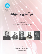 درآمدی بر ادبیات