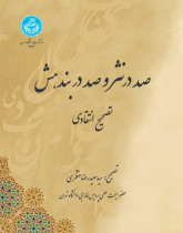 صد در نثر و صد در بندهش تصحیح انتقادی