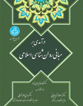 درآمدی بر مبانی روان‌شناسی اسلامی