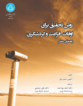 روش تحقیق برای اوقات فراغت و گردشگری؛ راهنمای عملی