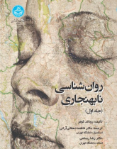 روان‌شناسی نابهنجاری (جلد اول)