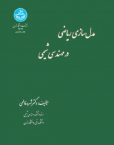 مدل‌سازی ریاضی در مهندسی شیمی