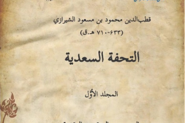 التحفة السعدیة (جلد اول)