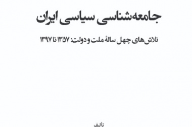 جامعه‌شناسی سیاسی ایران