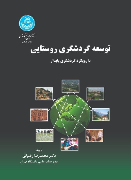 توسعه گردشگری روستایی