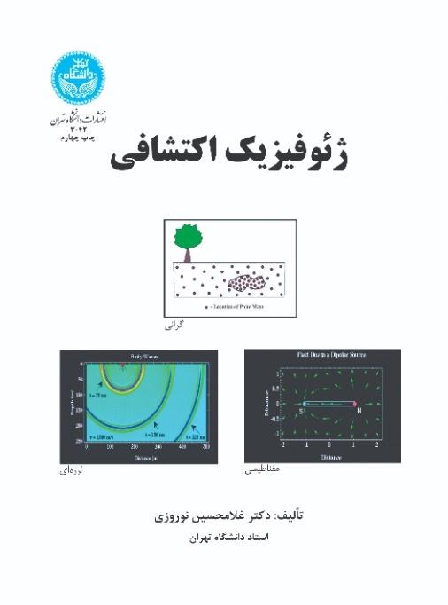 ژئوفیزیک اکتشافی