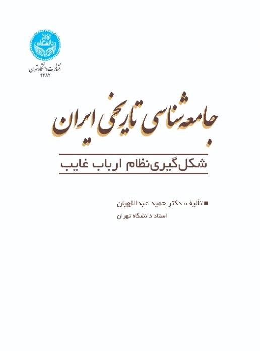 جامعه‌شناسی تاریخی ایران: شکل‌گیری نظام ارباب غایب