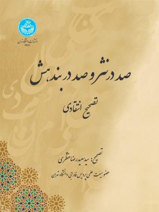 صد در نثر و صد در بندهش تصحیح انتقادی