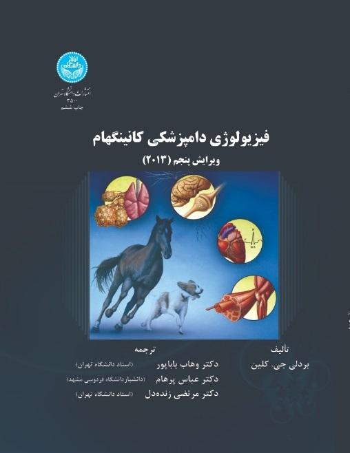 فیزیولوژی دامپزشکی کانینگهام ویرایش پنجم(۲۰۱۳)