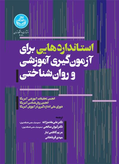 استانداردهایی برای آزمون‌گیری آموزشی و روان‌شناختی