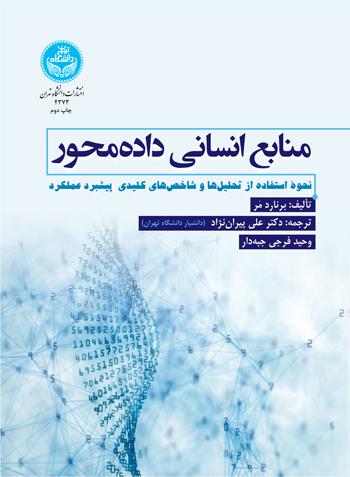 منابع انسانی داده‌محور؛ نحوه استفاده از تحلیل‌ها و شاخص‌های کلیدی در پیشبرد