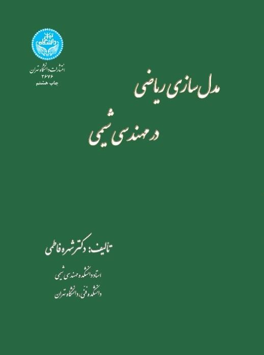 مدل‌سازی ریاضی در مهندسی شیمی