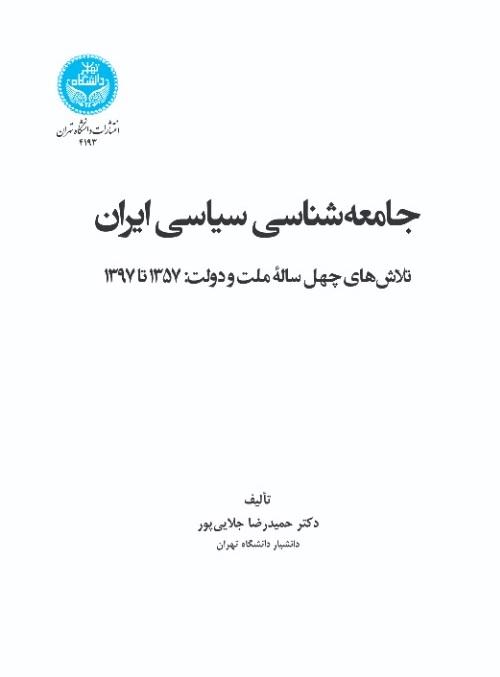 جامعه‌شناسی سیاسی ایران