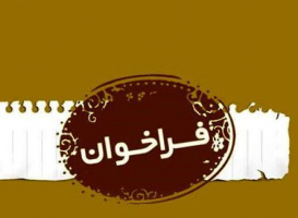 فراخوان جذب نیرو در مرکز ملی یون درمانی ایران