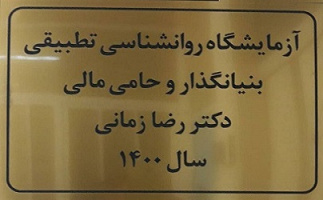 راه‌اندازی آزمایشگاه روان‌شناسی تطبیقی توسط دانش‌آموخته و استاد پیشکسوت دانشگاه تهران