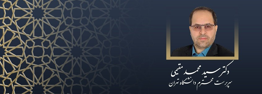 مراسم تکریم زحمات و خدمات دکتر محمود نیلی احمدآبادی و معارفه دکتر سیدمحمد مقیمی به‌عنوان سرپرست دانشگاه تهران