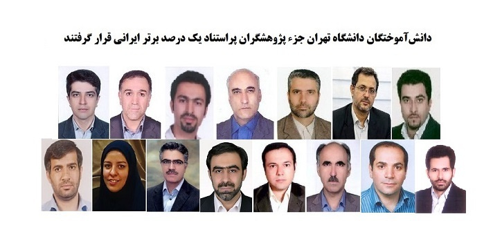 دانش‌آموختگان دانشگاه تهران جزء پژوهشگران پراستناد یک درصد برتر ایرانی قرار گرفتند