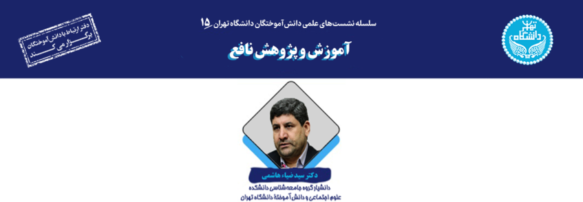 دکتر سیدضیاء هاشمی: آموزش و پژوهش در دانشگاه مسئولیت‌پذیر باید  معطوف به مشارکت فعال در پیشرفت و توسعه اجتماعی باشد