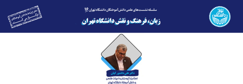 دکتر علی دانشور کیان: دانشگاه تهران بزرگ‌ترین خدمت‌گزار زبان و فرهنگ فارسی است