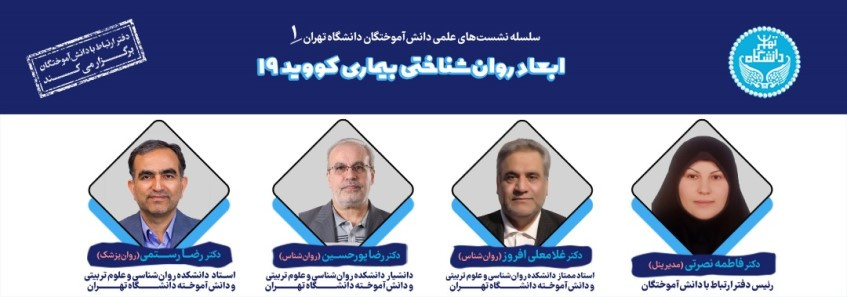 وبینار ۱: ابعاد روانشناختی بیماری کووید ۱۹