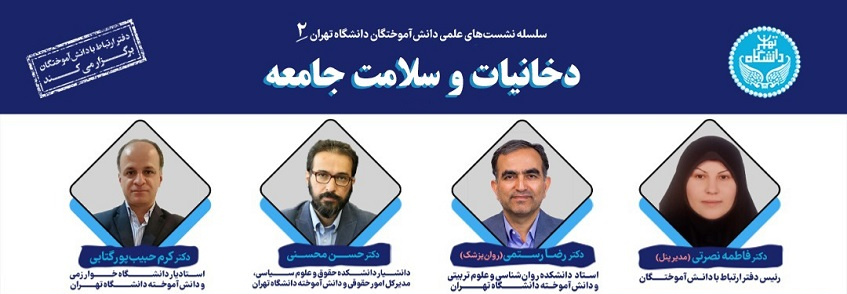 وبینار ۲: دخانیات و سلامت جامعه